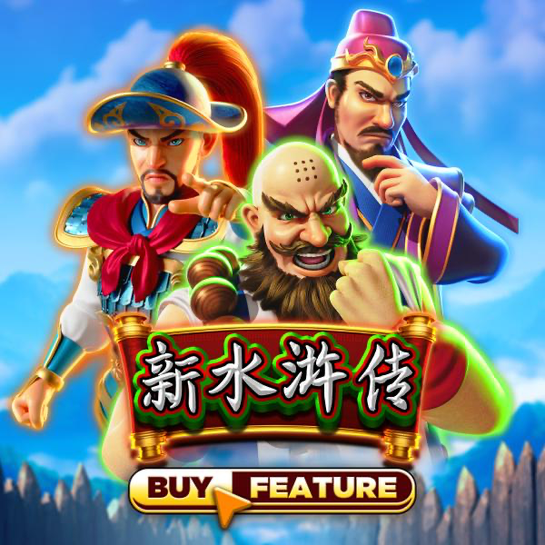 新水浒传
