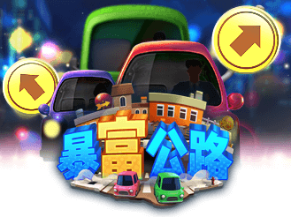 暴富公路