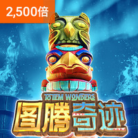 图腾奇迹
