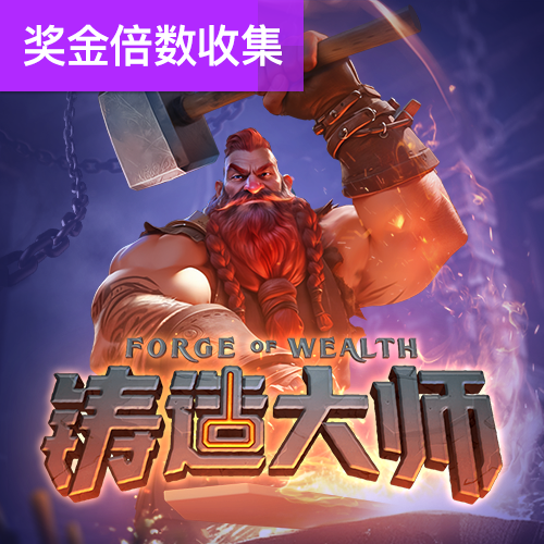 铸造大师