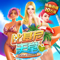比基尼天堂